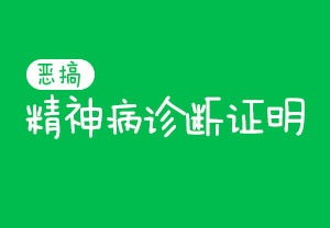 恶搞精神病诊断证明