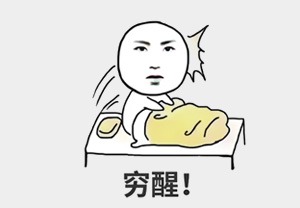 睡梦中被「穷醒」！