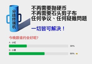 分歧终端机：告别选择困难症